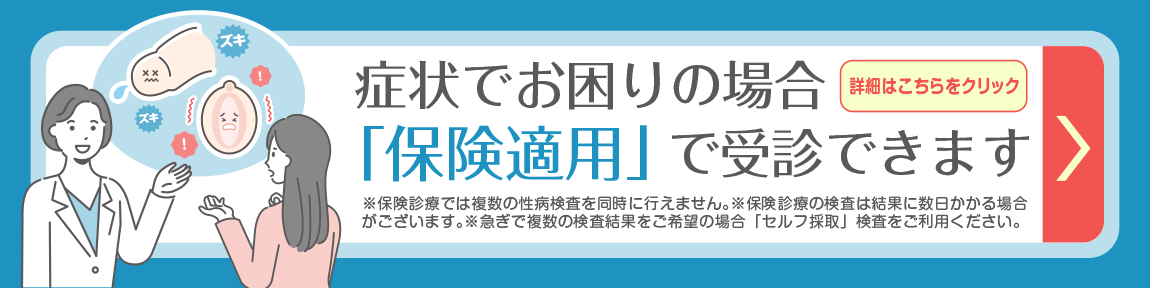 保険適応バナー