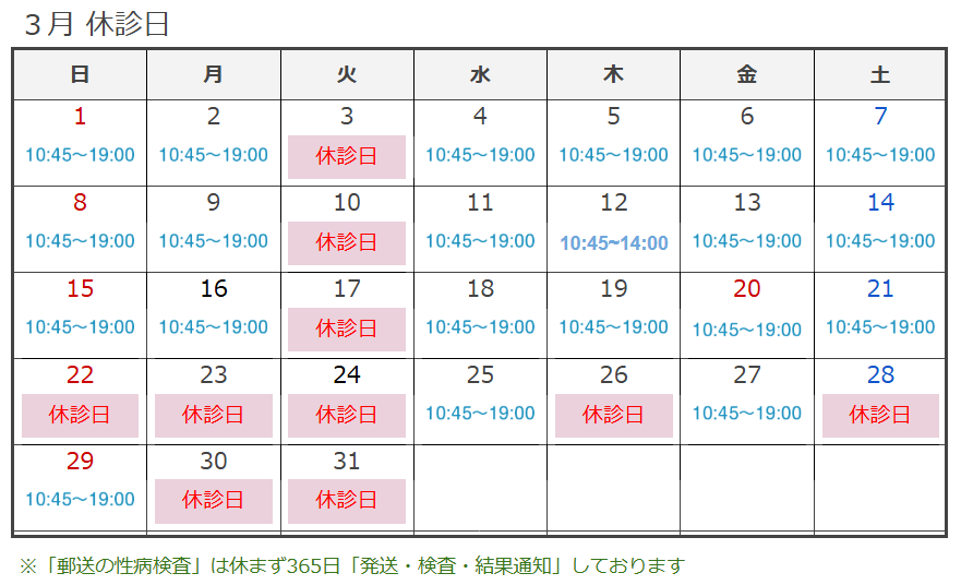 3月休診日