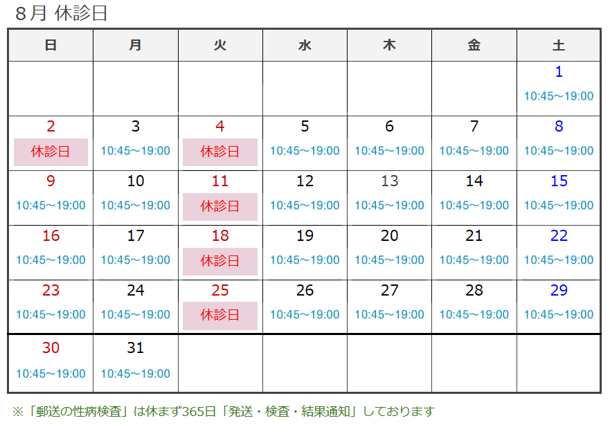 8月休診日