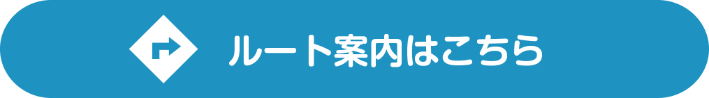 ルート案内リンク