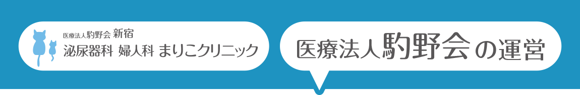 ログイン 医療法人駒野会 医療法人駒野会の運営 まりこクリニック