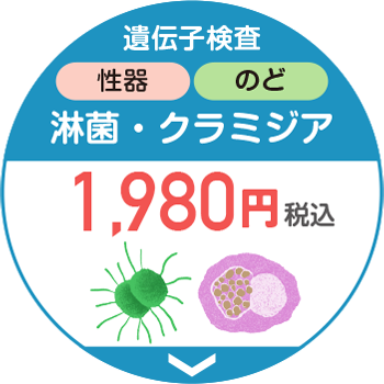 遺伝子検査性器のど淋菌·クラミジア2,980円税込送料無料