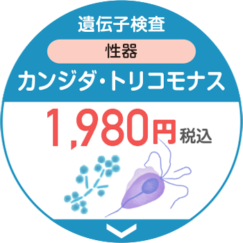 遺伝子検査性器カンジダ·トリコモナス2,980円税込送料無料