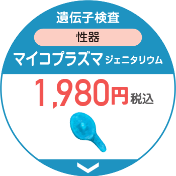 遺伝子検査性器マイコプラズマ1.980円税込送料無料