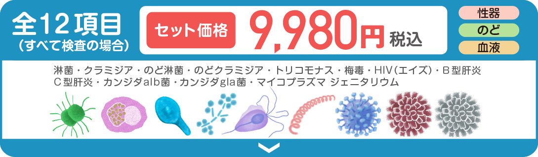 全12項目(すべて検査の場合)セット価格淋菌·クラミジア·のど淋菌·のどクラミジア·トリコモナス·梅毒HIV(エイズ)·B型肝炎·C型肝炎·カンジダalb菌·)カンジダgla菌マイコプラズマ ジェニタリウム9.980円税込送料無料